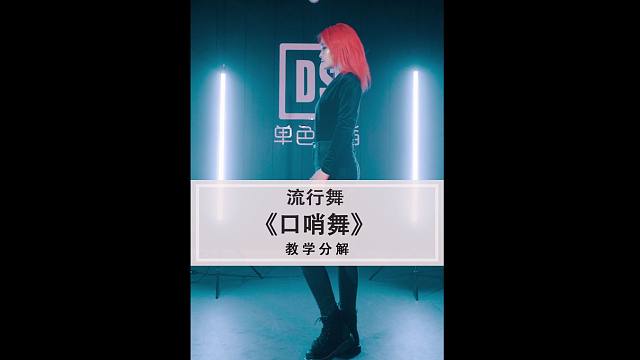 blackpink口哨remix版爵士舞教学