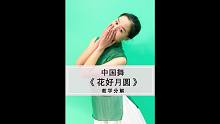 仙气满满的中国舞《花好月圆》教学来啦！