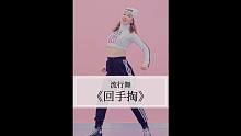 hiphop版回手掏~帅气走位走位~