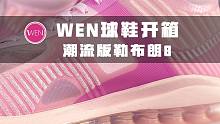 Nike是不是飘了！潮流版的“Lebron 8”居然要卖1799？别急，真香