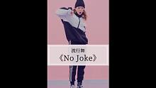 亚洲舞王罗志祥新歌《No Joke》翻跳