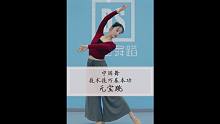 中国舞技术技巧基本功【元宝跳】讲解