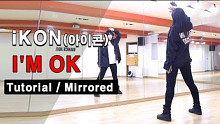 【iKON - I’m OK】舞蹈分解教学