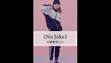 亚洲舞王罗志祥新歌《No Joke》舞蹈教学（上）