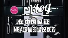 在中国参加一场NBA球星的退役仪式？这场面真的惊到我了！