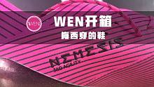 1499元买的不是篮球鞋？WEN鞋评要转行测足球鞋是因为喜欢梅西吗？