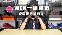 一周鞋市|球鞋这部“电影”到底有多精彩？“彩蛋”你还想看吗？