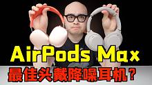 AirPods Max 激战 WH-1000XM4！谁是最强头戴降噪耳机？【东凯】