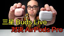 AirPods Pro跌下神坛？三星Galaxy Buds Live蓝牙耳机开箱&简评【东凯】