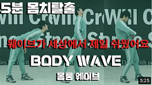 【舞蹈必备】搬运 5分钟教你wave 分解动作教学教程