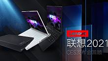 【SPlusTech】2021联想CES发布会回顾：16:10 2K 165Hz的拯救者，文艺复兴的