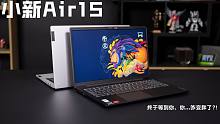 【SPlusTech】联想小新Air15评测：加量不加价的“轻厚”全能本~