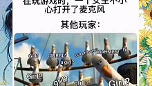 当女生不小心打开了麦克风，其他玩家(ﾉﾟ∀ﾟ)ﾉ 搞笑沙雕图
