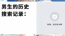 男生的历史搜索纪录(ﾉﾟ∀ﾟ)ﾉ 搞笑沙雕图