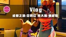 成都vlog