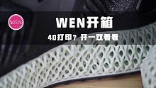 鞋一般，价格贵，号称比3D打印更厉害的高科技，4D打印跑鞋开箱