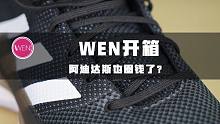 价格美丽性能中庸，但为何说阿迪也做起黑心买卖了？