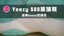 四百块的yeezy 500篮球鞋？国产自主研发的boost球鞋你觉得如何？