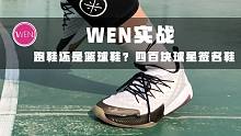 四百块左右的国货篮球鞋，脚感媲美Boost，耐磨透气但更像休闲鞋