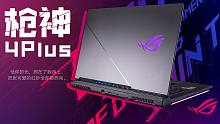 ROG玩家国度枪神4Plus评测：I7-10875H+ 2070 Super 信仰的光照在了我的身上