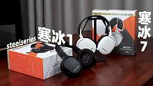 【SPlusTech】赛睿电竞耳机简评：刀法精湛寒冰1，一步到位寒冰7