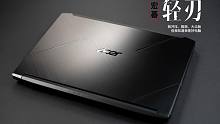 【SPlusTech】宏碁轻刃测评：金属质感最好的入门级“轻薄”游戏本