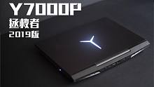 【SPlusTech】联想拯救者Y7000P 2019款测评：平衡，稳健，杀戮