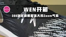 三百块的耐克支线，飞线配置，比旗舰款还大的Zoom气垫！