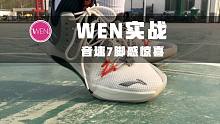李宁音速7实战测评，脚感惊喜，几点不足没到巅峰