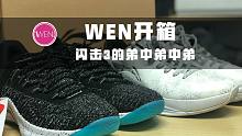 WEN开箱 | 闪击3的弟中弟中弟，李宁闪击5季后赛版开箱简评