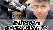 新款P50pro 摔得连4G都没有了  能不能修复？