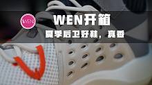 WEN开箱 | 四百块不到的国货，后卫实战新巅峰，真香！