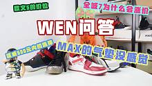 WEN问答 | 五百内的匡威推荐/我怎么选鞋/MAX气垫为什么没感觉