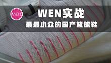 WEN实战 | 一JR觉得市面上篮球鞋不好，自己做了一款惊艳了我