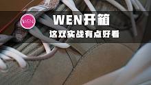 WEN开箱 | 四百块不到的李宁实战鞋，酷似阿迪，NBA球星也穿它