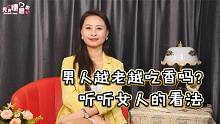男人越老越吃香吗？看看女人的要求，你就明白了