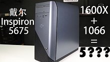 戴尔Inspiron5675测评：1600x+1066=5600，还要啥自行车