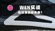 WEN实战 | 无鞋带设计，真正的千元实战好鞋，但有一种人穿不了