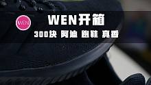 WEN开箱 | 三百块，外号小椰子，阿迪这款跑鞋真不错
