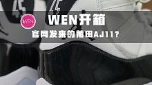 WEN开箱 | AJ11康扣，忠于元年，毁于做工！