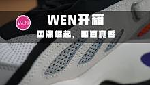 WEN开箱|四百块被YEEZY700借鉴的国潮！这次我站李宁！