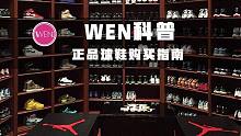 WEN科普 | 正品又便宜的球鞋哪里买？买鞋要注意什么？