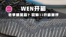 WEN开箱 | 比最新一代好，驭帅11简评