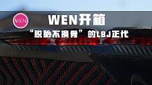 WEN开箱 | “脱胎不换骨”的LBJ16开箱测评