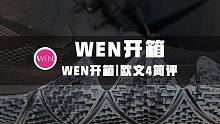 WEN开箱 | 一些简单的配置升级，价格贵一百块，欧文4开箱简评