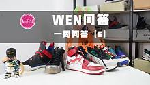 WEN问答 | 保护性好的鞋？外场球鞋高性价比选购？欧文库里哪个好？
