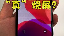 暴力测试！iOS14 使用一个多月，烧屏？所有型号iPhone升级建议