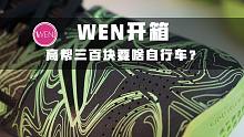 WEN开箱|三百块左右的高帮实战国货篮球鞋，学生党值得考虑