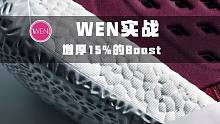 WEN实战 | 七百元只为实战而生的全掌Boost篮球鞋，脚感爆炸，哈登都喜欢