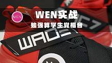 WEN实战 | 和一代神鞋808差距太大，时隔三年不进反退的全城7